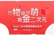 【洞察】二次元营销空间愈加宽广，突破次元壁有助品牌拓圈发展